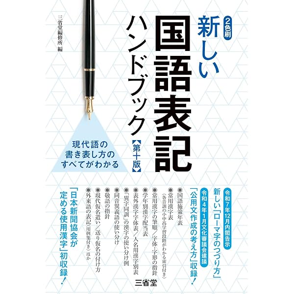 新しい国語表記ハンドブック 第九版 | 三省堂編修所 |本 | 通販 | Amazon