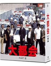 Amazon.co.jp: 大都会 －闘いの日々－ BOX [DVD] : 石原裕次郎