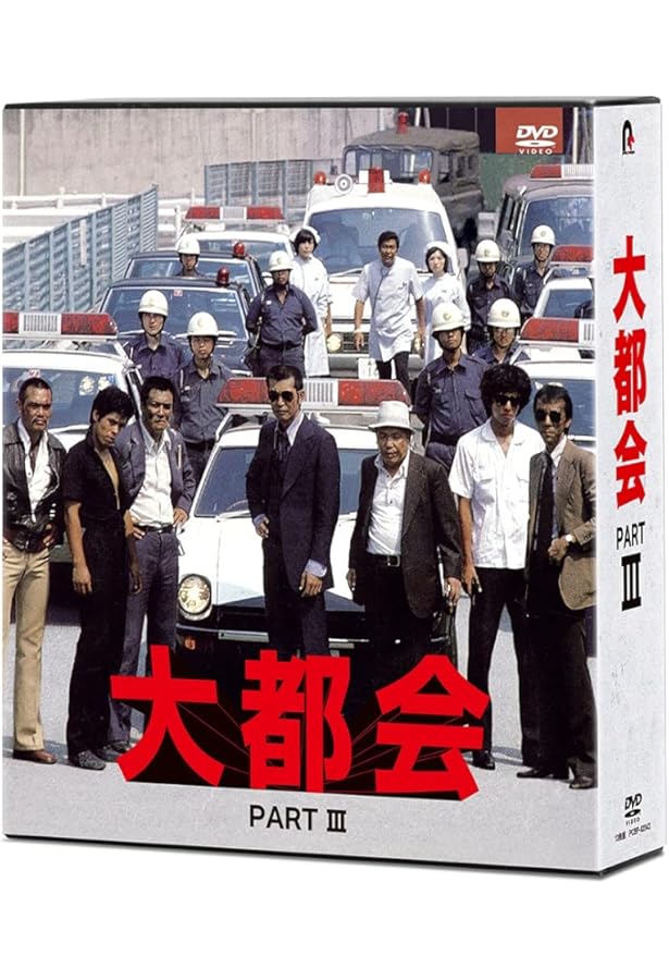 大都会 闘いの日々 SUPER BOOK | 石原プロモーション |本 | 通販 | Amazon