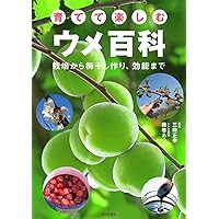 ウメ (NHK趣味の園芸 よくわかる栽培12か月) | 大坪 孝之 |本