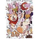 織田シナモン信長 (3) (ゼノンコミックス)