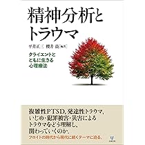 精神分析とトラウマ：クライエントとともに生きる心理療法 | 平井 正三