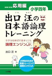 出口汪の日本語論理トレーニング 小学四年 基礎編: 全学力を伸ばす基本