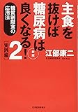 主食を抜けば糖尿病は良くなる!2 実践編 新版: 糖質制限食の応用法