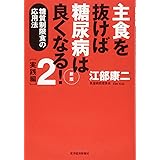 主食を抜けば糖尿病は良くなる!2 実践編 新版: 糖質制限食の応用法