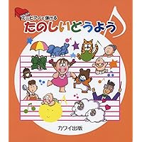 ミニピアノで弾ける たのしいどうよう