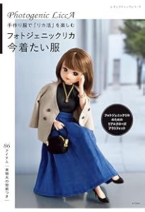 リカちゃん着せかえソーイングBOOK2 (レディブティックシリーズno.4973