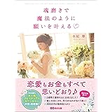 魂磨きで魔法のように願いを叶える―――恋愛もお金もすべて思いどおり♪