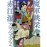 オイディプスの刃 河出文庫 赤江瀑 本 通販 Amazon