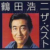 鶴田浩二 ザ・ベスト