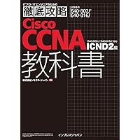 2冊　CISCOオフィシャルてキストブック シスコ技術者認定教科書 CCNA Routing and Switching ICND2編 v3
