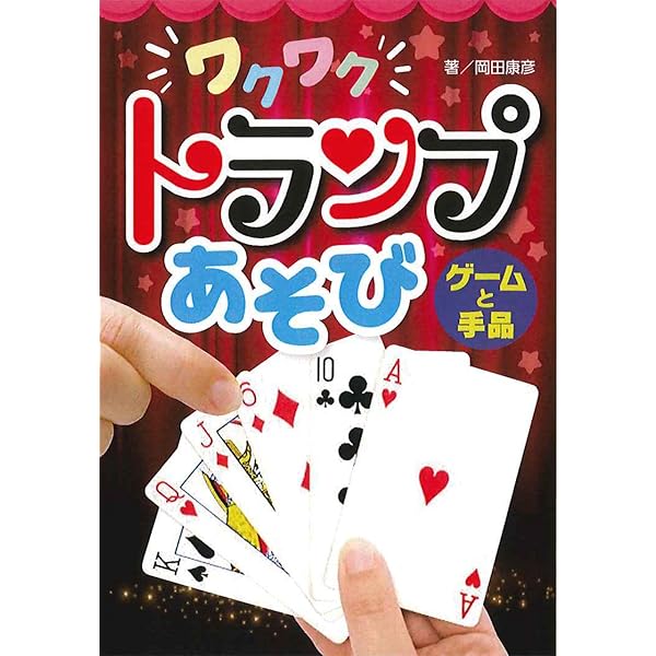 【中古】 ワクワクトランプあそび占いと手品ポケット版 ワクワクトランプあそび占いと手品 ポケット版 | 南條 武 |本 | 通販