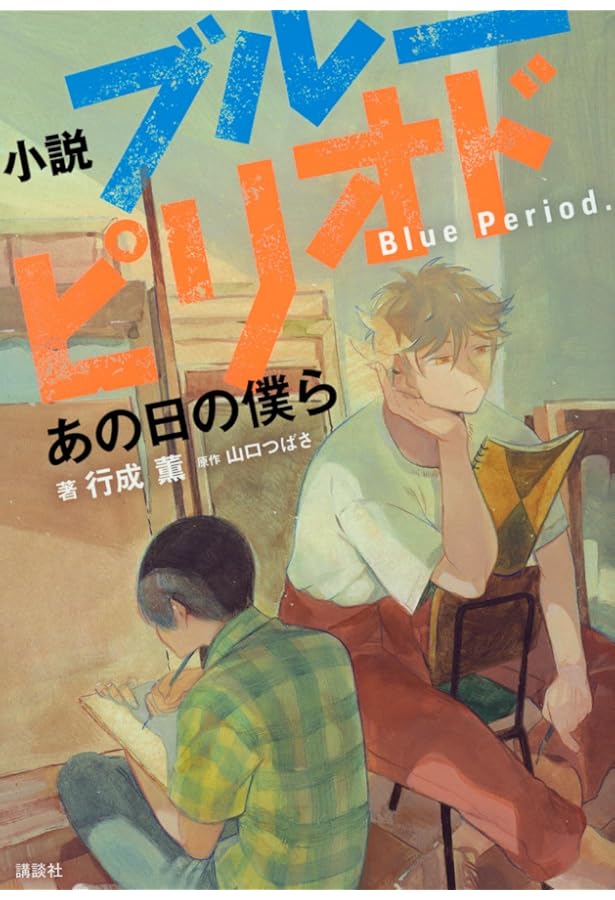 小説 ブルーピリオド 1 (講談社KK文庫 A 25-10) | 時海 結以, 山口