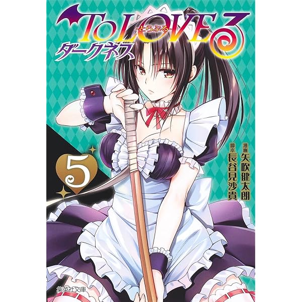 To LOVEる―とらぶる― ダークネス 4 (集英社文庫(コミック版)) | 矢吹