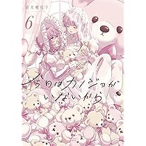 恋に恋するコイビト関係 (2) (バンブーコミックス) | 雨水汐 |本