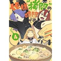 Amazon.co.jp: 姫様“拷問”の時間です 4 (ジャンプコミックス) : ひらけ