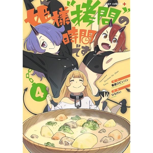 姫様“拷問”の時間です 2 (ジャンプコミックス) | ひらけい, 春原