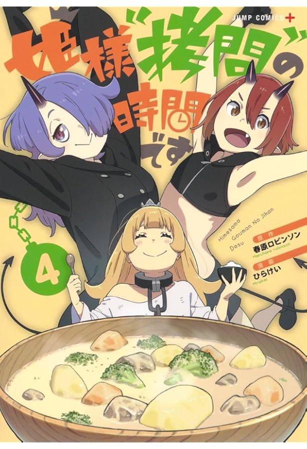 姫様“拷問”の時間です 2 (ジャンプコミックス) | ひらけい, 春原