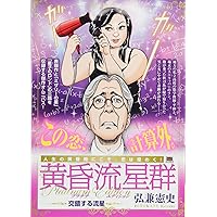 Amazon.co.jp: 黄昏流星群プレミアム 40 星のない夜の出来事: マイ