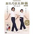COWCOW あたりまえ体操 ゴールド(DVD+CD)