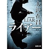 ライアー (徳間文庫)