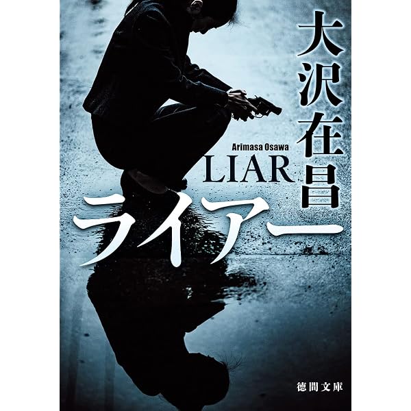 Amazon.co.jp: 闇先案内人（下） (光文社文庫 お 21-31) : 大沢在昌: 本
