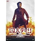囚人ディリ[DVD]