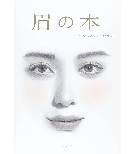 眉の本 | レイナ, 目黒ケイ |本 | 通販 | Amazon