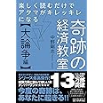 楽しく読むだけでアタマがキレッキレになる 奇跡の経済教室【大論争編】