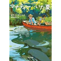 なつページ マナティーがいた夏 - ほるぷ出版 こどもの本のほるぷ出版