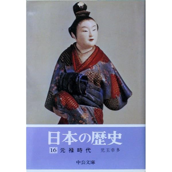 日本の歴史 (10)下剋上の時代 (中公文庫) | 永原 慶二 |本 | 通販 | Amazon