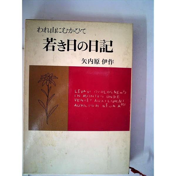 若き日の日記 2 (聖教ワイド文庫 22) | 池田 大作 |本 | 通販 | Amazon