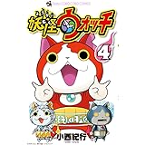 妖怪ウォッチ (4) (てんとう虫コロコロコミックス)