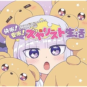 快眠!安眠!スヤリスト生活
