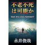 不老不死は可能か