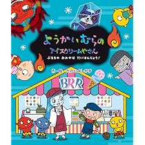 Amazon.co.jp: ようかいむらのだいうんどうかい : たかいよしかず: 本