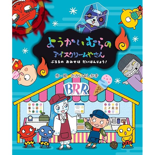 Amazon.co.jp: ようかいむらのうきうきクリスマス (えほん・ようかい