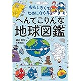 おもしろくてためにならない! へんてこりんな地球図鑑