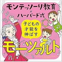 Amazon.co.jp: モンテッソーリ教育×ハーバード式 子どもの才能を伸ばす
