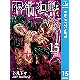 呪術廻戦 15 (ジャンプコミックスDIGITAL)