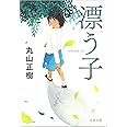 漂う子 (文春文庫 ま 34-2)