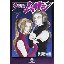 Amazon.co.jp: 9番目のムサシ (8) (秋田文庫 41-27) : 高橋 美由紀: 本