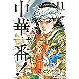 中華一番!極(11) (講談社コミックス)