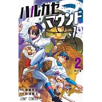ハルカゼマウンド 2 (ジャンプコミックス) | 松浦 健人, 後藤 冬吾 |本