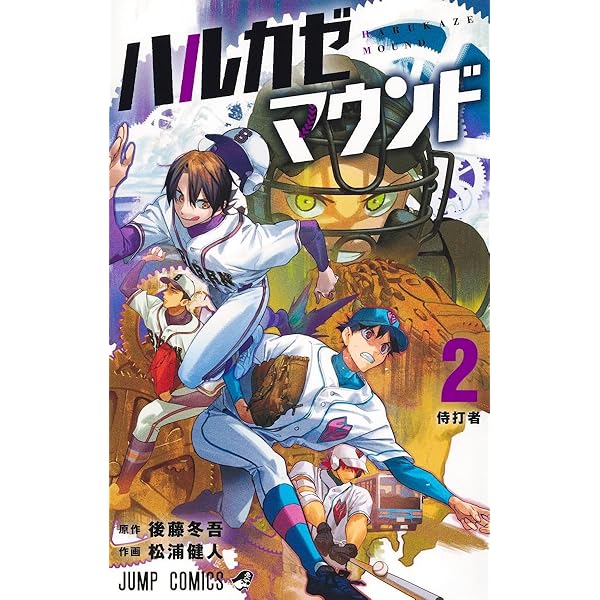 さむわんへるつ 1 (ジャンプコミックス) | ヤマノ エイ |本 | 通販
