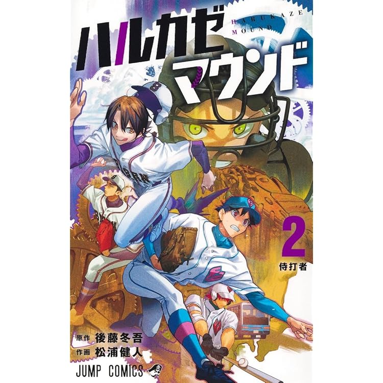 ハルカゼマウンド 1 (ジャンプコミックス) | 松浦 健人, 後藤 冬吾 |本