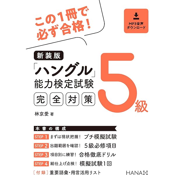 新装版ハングル能力検定試験4級完全対策 | 林京愛 |本 | 通販 | Amazon