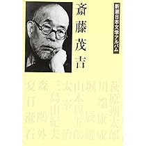 Amazon.co.jp: 斎藤茂吉 新潮日本文学アルバム〈14〉 : 本