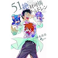 絶対可憐チルドレン (50) (少年サンデーコミックス) | 椎名 高志