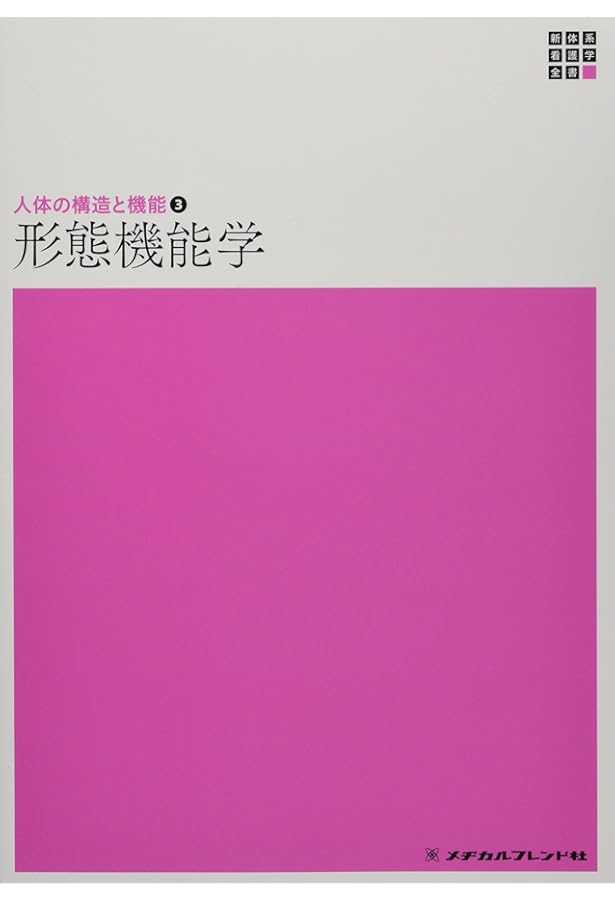 看護につなげる形態機能学 | 菱沼 典子(聖路加看護大学教授) |本